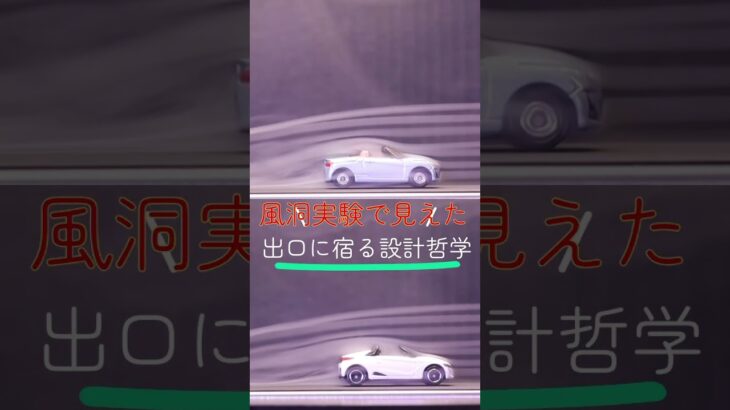 風洞実験で見えた“空気の出口”の美学 #shots #コペン #S660
