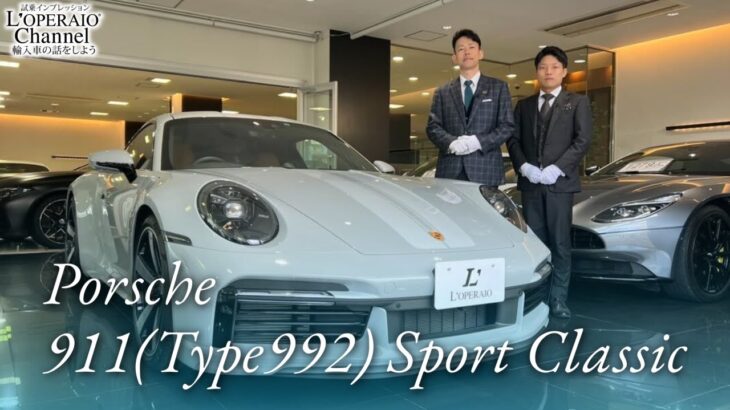 ポルシェ 911(Type992) スポーツクラシック 中古車試乗インプレッション