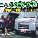 違うのは結局ココの部分！！　DAIHATSU ATRAI/HIJETCARGO,ダイハツ アトレー/ハイゼットカーゴ,