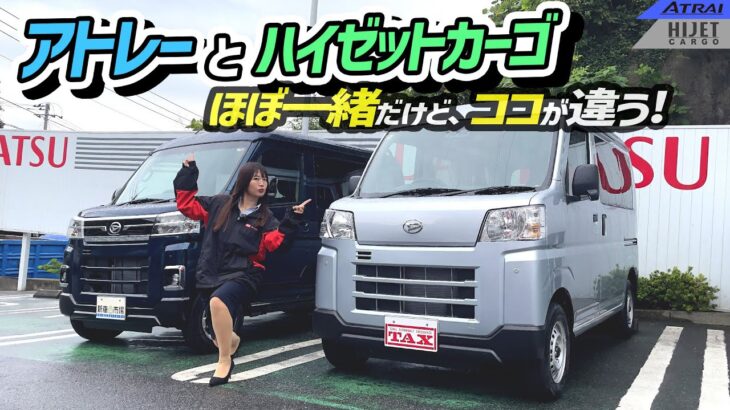 違うのは結局ココの部分！！　DAIHATSU ATRAI/HIJETCARGO,ダイハツ アトレー/ハイゼットカーゴ,