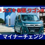スズキ・ワゴンR マイナーチェンジ 完全ガイド｜カスタムZに統一、価格・装備・発売日まとめ