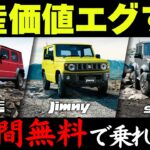 【有料級】ジムニーのリセール徹底比較！最新買取相場から「お得に乗る方法」を中古車プロが解説