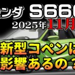 S660 リセール 11月