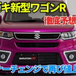 スズキ新型ワゴンRマイナーチェンジ、値上げは再び？徹底予想！