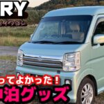 [車中泊]11万キロのエブリイに絶対欲しい秋の車中泊グッズを大紹介！