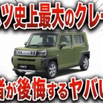 【大失敗】明らかに丸パクリ…とんでもないことが判明した軽SUVの末路…ユーザーの期待を裏切ったダイハツのヤバい車【ゆっくり解説】