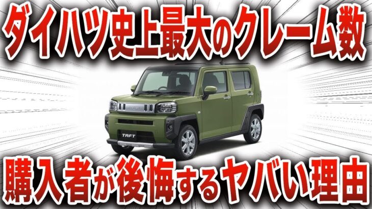 【大失敗】明らかに丸パクリ…とんでもないことが判明した軽SUVの末路…ユーザーの期待を裏切ったダイハツのヤバい車【ゆっくり解説】