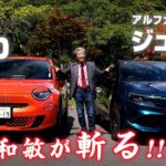 【水野和敏が斬る!!】フィアット 600 & アルファロメオ ジュニア | イタリアの粋な車作り