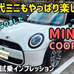 新型ミニ クーパーSの内外装・試乗インプレッション