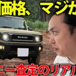 【査定ガチ公開】ジムニーを売ったらいくら! “リセール神話”の真実を検証