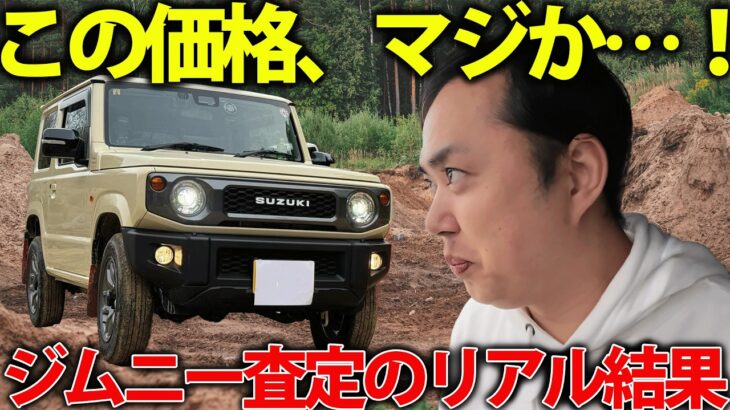 【査定ガチ公開】ジムニーを売ったらいくら! “リセール神話”の真実を検証