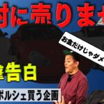 オラキオ遂に人生初のポルシェ試乗！｜井戸田潤のグーっとくる車探し！