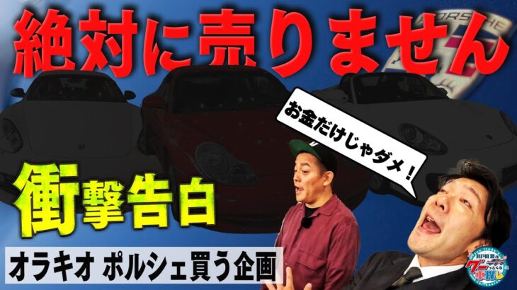 オラキオ遂に人生初のポルシェ試乗！｜井戸田潤のグーっとくる車探し！