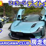 【房走祭 先取りシリーズ②】フェラーリ デイトナSP3 に特別試乗!! モンツァSP1 の内外装チェックも!! E-CarLife with 五味やすたか