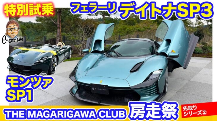 【房走祭 先取りシリーズ②】フェラーリ デイトナSP3 に特別試乗!! モンツァSP1 の内外装チェックも!! E-CarLife with 五味やすたか