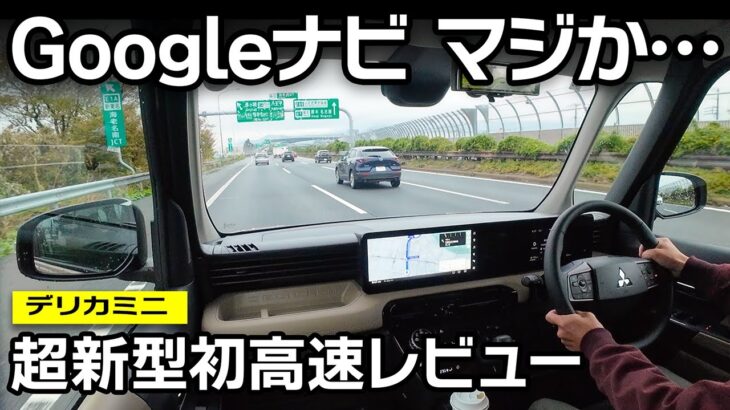 【超新型デリカミニ】高速乗ってみた！Googleナビの使い勝手とは？【三菱DELICA MINI T Premium 4WD】