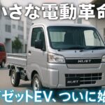 【小さな革命】ダイハツ ハイゼットEV・アトレーEVがついに登場！