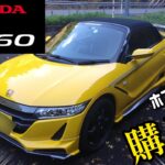 【ついに購入⁉】HONDA S660は〇〇〇がサイコー過ぎてトリハダがやばい！