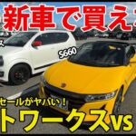 【リセール比較】S660 vs アルトワークス｜絶版軽スポーツ2台の価値が落ちない理由
