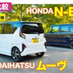 【Eカラ比較】 ダイハツ ムーヴ  vs ホンダ N-BOX ｜試乗編 E-CarLife with 五味やすたか