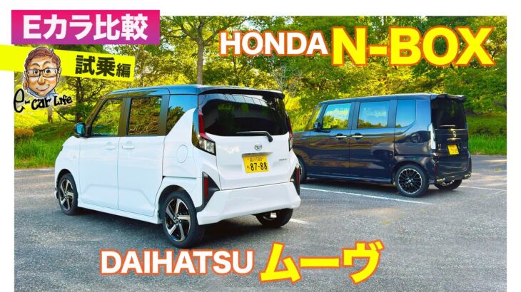 【Eカラ比較】 ダイハツ ムーヴ  vs ホンダ N-BOX |試乗編 E-CarLife with 五味やすたか