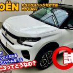 【新型車 試乗】 CITROËN C3 MAX HYBRID