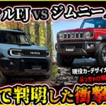 【ジムニーノマドvsランクルFJ】カスタムに最適なコンパクトクロカンSUVを徹底比較！【ランドクルーザーの本気にJIMNY戦々恐々！？】