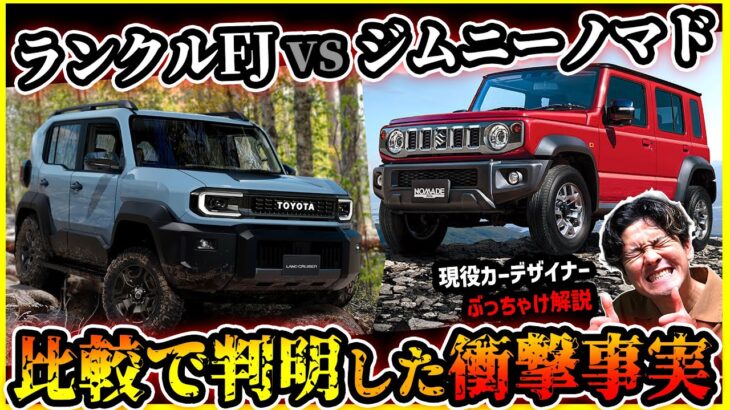 【ジムニーノマドvsランクルFJ】カスタムに最適なコンパクトクロカンSUVを徹底比較！【ランドクルーザーの本気にJIMNY戦々恐々！？】