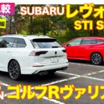 【Eカラ比較】スバル レヴォーグ STIスポーツR  vs フォルクスワーゲン ゴルフRヴァリアント｜試乗編 E-CarLife with 五味やすたか