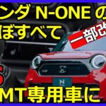 ホンダ「N-ONE」のぼぼすべて