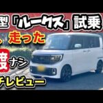【新型「ルークス」試乗】峠を走ったら「ミニ・エルグランド」？ターボ炸裂！-爆売れ確定-