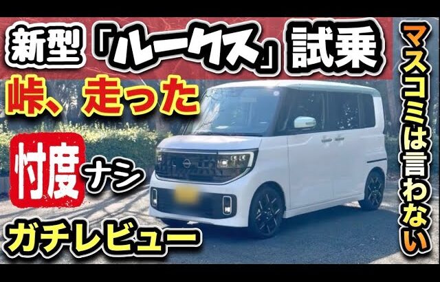 【新型「ルークス」試乗】峠を走ったら「ミニ・エルグランド」？ターボ炸裂！-爆売れ確定-