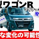 ワゴンR 新型12/15ついに発表！？安全DSBSII標準化＆カスタムZ統合で“別物級”の大進化へ