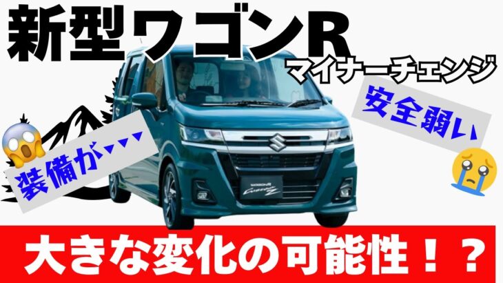 ワゴンR 新型12/15ついに発表！？安全DSBSII標準化＆カスタムZ統合で“別物級”の大進化へ