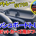 [新型アトレーDIY] SEIWA ダッシュボードトレイ -367