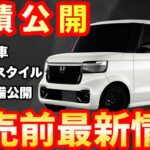 新型車】ホンダ 新型N BOX CUSTOM BLACK STYLE見積公開＆装備紹介！！先行受注開始、納期や値引きも解説