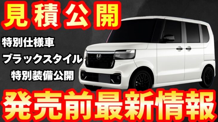 新型車】ホンダ 新型N BOX CUSTOM BLACK STYLE見積公開＆装備紹介！！先行受注開始、納期や値引きも解説