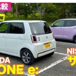 【Eカラ比較】ホンダ N-ONE e:  vs 日産 サクラ ｜試乗編 E-CarLife with 五味やすたか