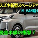 スズキ新型スペーシアベース2026年登場！4ナンバー登録で税金半額の衝撃！