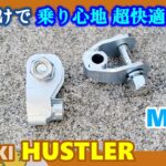 【SUZUKI HUSTLER】 MR92 スズキ ハスラー　ちょっと付けるだけなのに超快適乗り心地ゲット！　リアショック延長ブラケット
