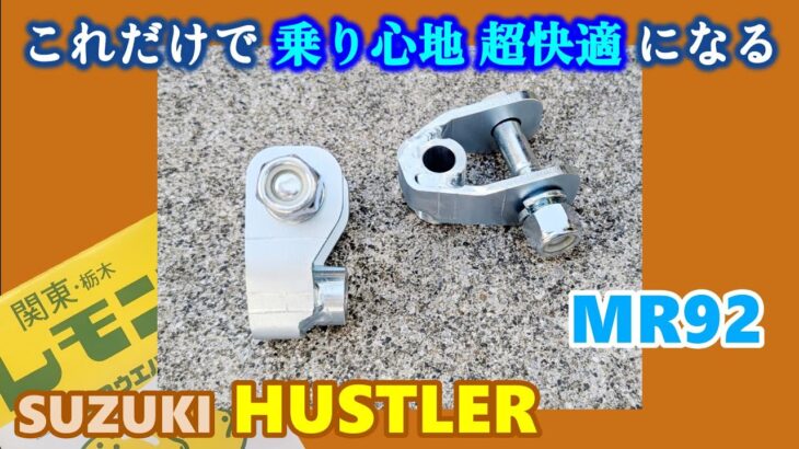 【SUZUKI HUSTLER】 MR92 スズキ ハスラー　ちょっと付けるだけなのに超快適乗り心地ゲット！　リアショック延長ブラケット