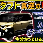 【ダイハツ時代到来】来年登場が噂される新型タフトがアツすぎるんだが！？【ハスラージムニースズキ完全対抗】
