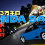 【HONDA S660】10年13万キロ走っても飽きない素晴らしい車🚙これからも大切に乗り続けます✨