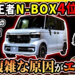 【11年ぶりの大事件の真相】N-BOX衝撃の軽Top3陥落【ホンダに対するダイハツの対抗戦略とは】