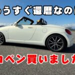 還暦近いおっさんがダイハツコペンL880K買いました