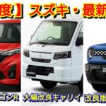 【スズキ】12月の納期、新型車情報！ワゴンRがマイナーチェンジ！改良後クロスビーの納車は！キャリイ、ジムニー、ノマド、シエラ、eビターラ、eエブリイが発売！アルト、スペーシア、フロンクス、ソリオ、受注