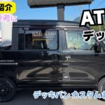 カスタムの参考に ダイハツ アトレー デッキバン デッキバンカスタム リフトアップ タイヤホイール交換 カスタム紹介します