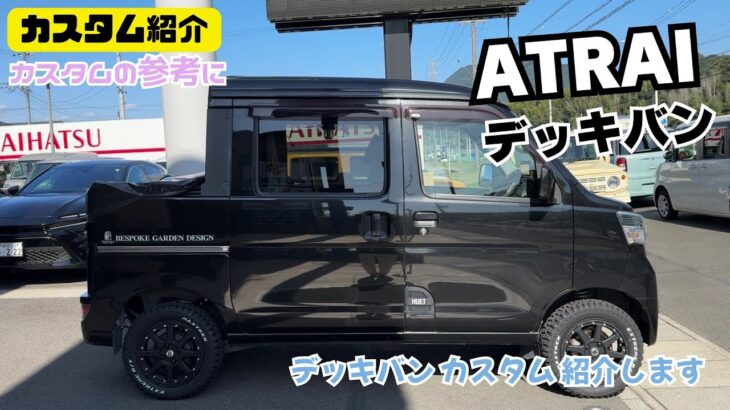 カスタムの参考に ダイハツ アトレー デッキバン デッキバンカスタム リフトアップ タイヤホイール交換 カスタム紹介します