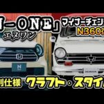 【ホンダN-ONE】見積もり公開！BIGマイチェンで何が変わった？「クラフトスタイル」＆全グレード解説
