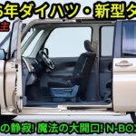 腰痛持ち必見! なぜ60代はN-BOXではなく2026年ダイハツ・新型タントを選ぶべきか？ダイハツが新型で目指した「圧倒的な乗りやすさ」と「e-SMARTの静寂」の正体